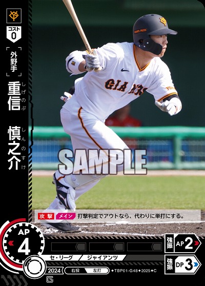 重信　慎之介 【TBP01-G48C】